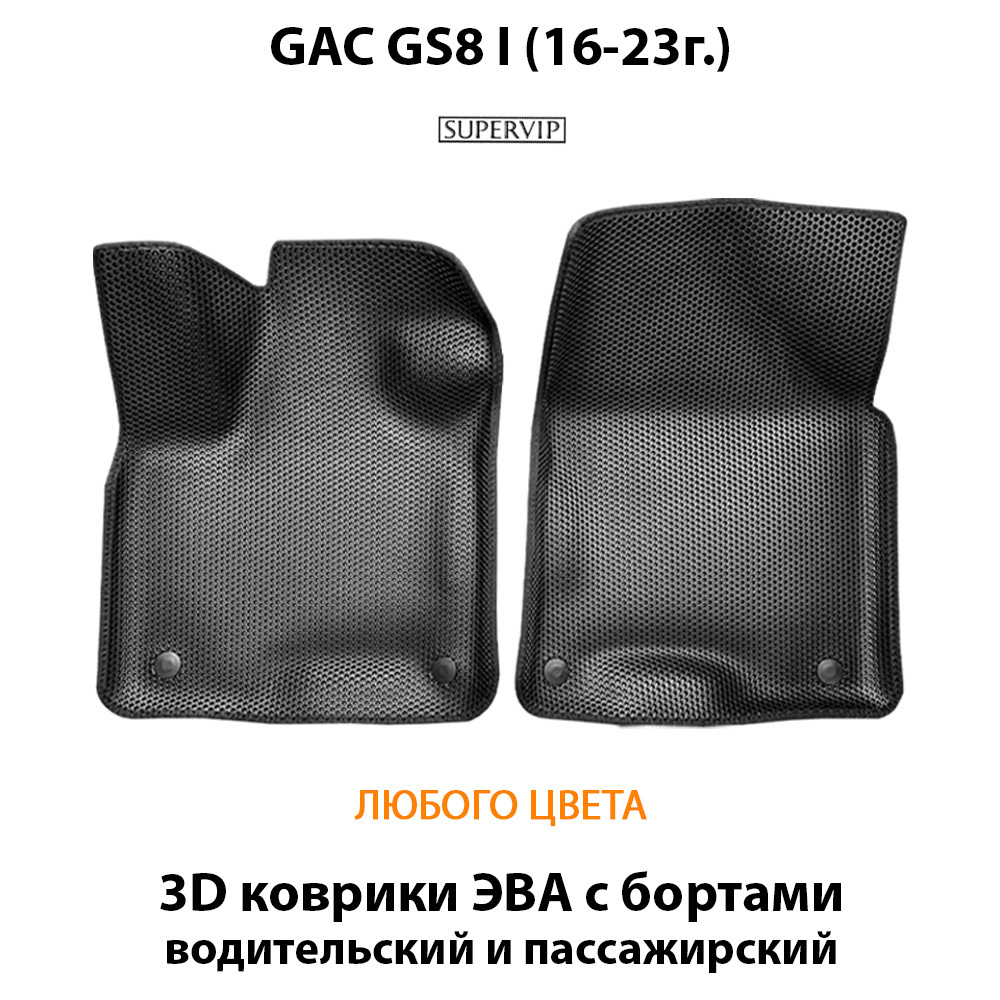 передние эва коврики в салон авто для GAC GS8 I (16-н.в.) от supervip