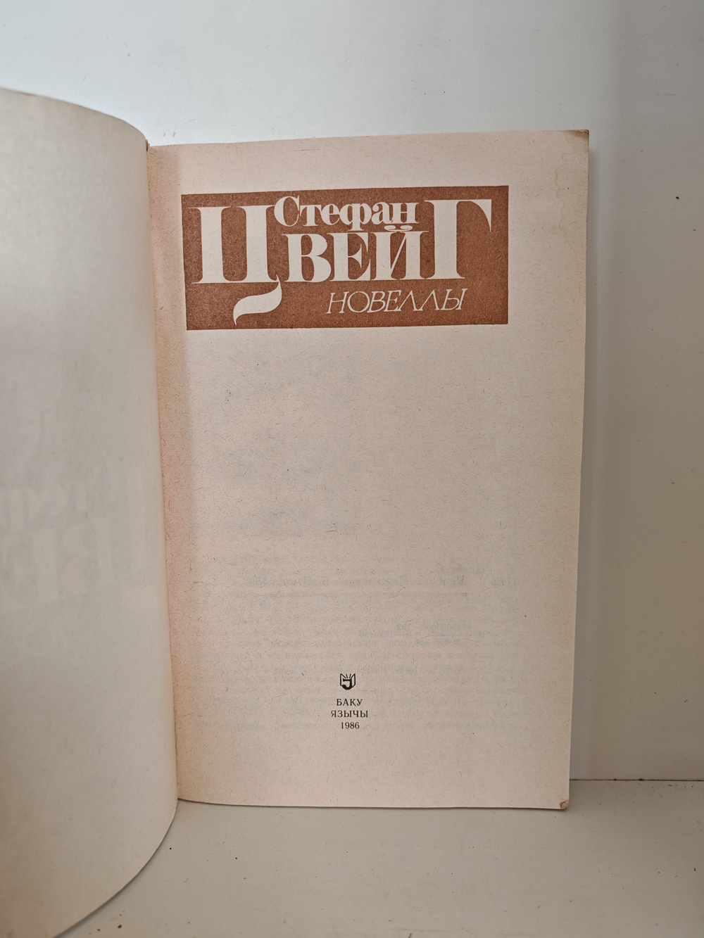 Стефан Цвейг. Новеллы