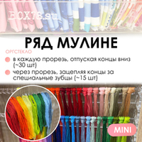 Ряд мулине MINI
