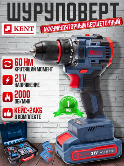 Шуруповерт аккумуляторный бесщеточный KENT 21V 2,5A