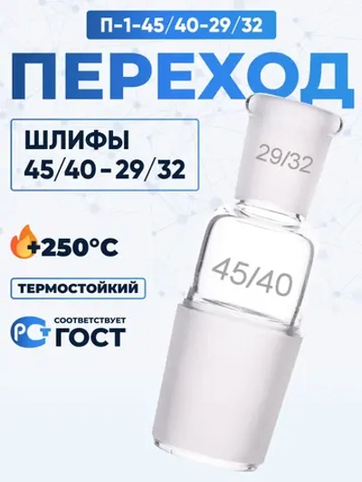 Переход П-1-45/40-29/32 ТС