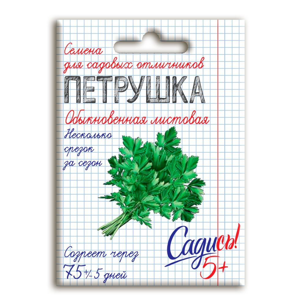 Петрушка листовая обыкновенная, семена Садись 5! 2г (180)