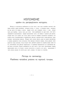 Метода кройки по сантиметру дамского и детского верхнего и нижнего платья и белья | Коршунов В.