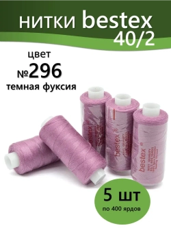 Нитки BESTEX для швейных машин и оверлока 40/2, упаковка 5 шт, цвет 296 темная фуксия