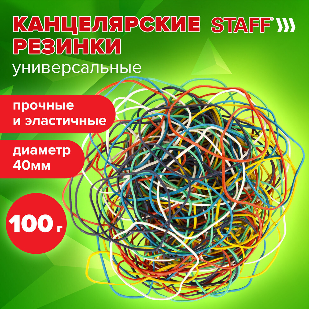 Резинки банковские универсальные диаметром 40 мм STAFF 100 г цветные натуральный каучук (10 штук в упаковке)