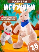 Мягкая игрушка кенгуру с кенгурятами