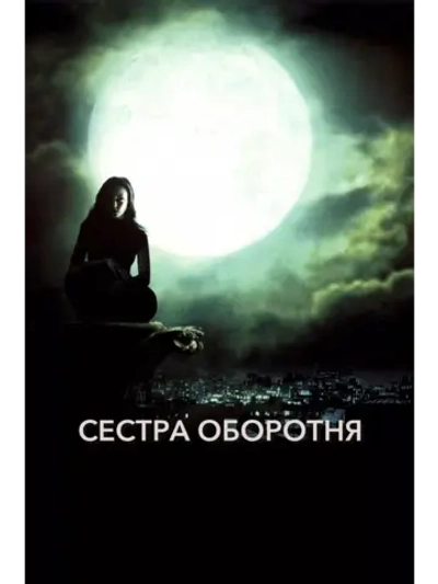 Сестра оборотня (2004)( DVD-R)