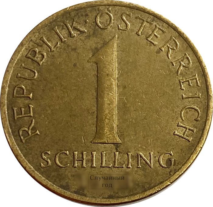 1 шиллинг 1959-2001 Австрия