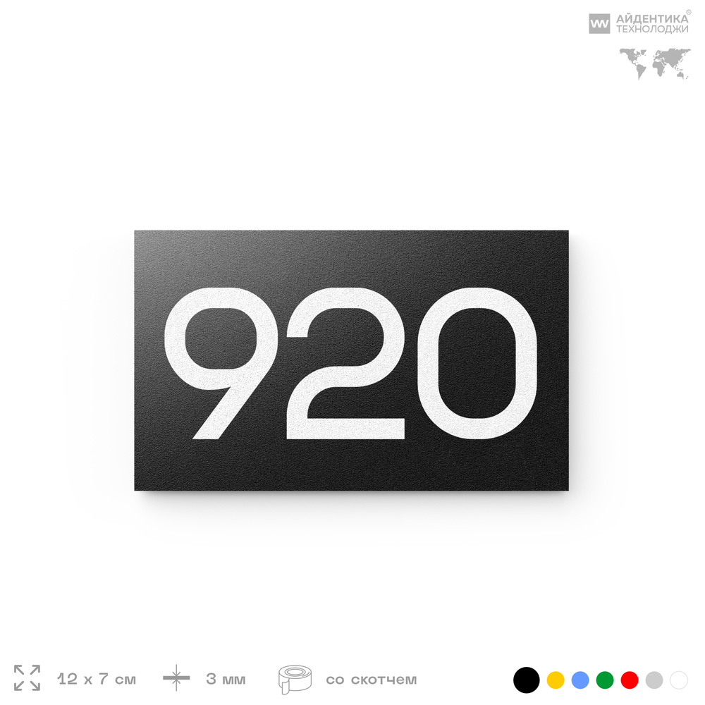 Номер на дверь 920, табличка на дверь для офиса, квартиры, кабинета, аудитории, склада, черная 120х70 мм, Айдентика Технолоджи