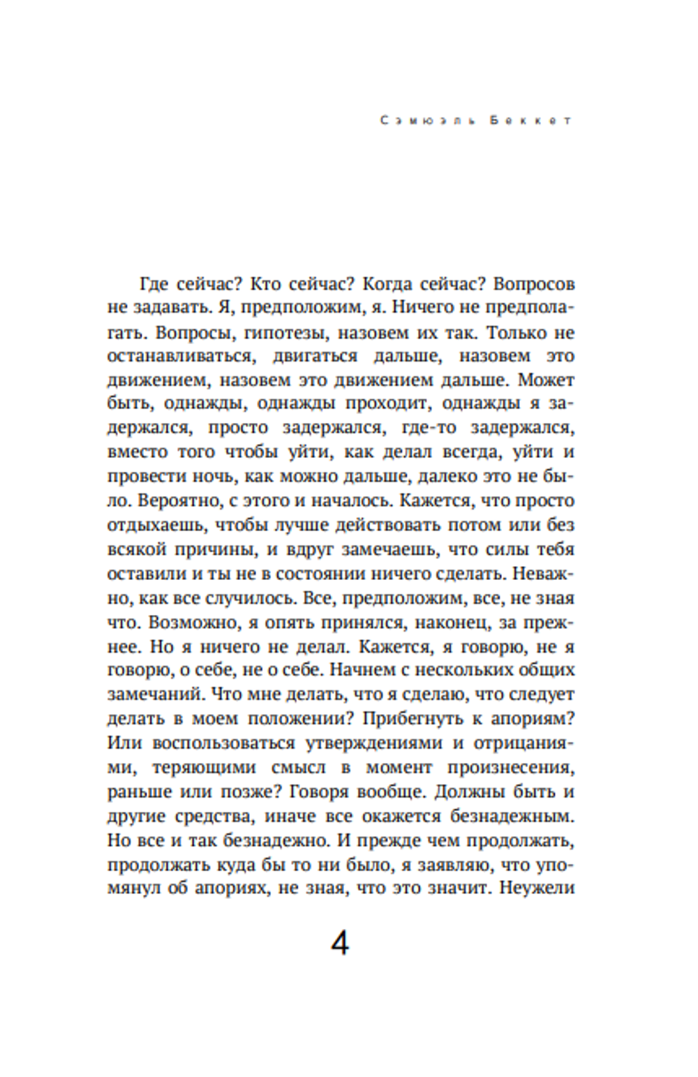 Безымянный. Сэмюэль Беккет