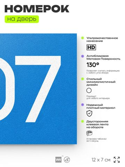 Номер на дверь 507, табличка на дверь для офиса, квартиры, кабинета, аудитории, склада, голубая 120х70 мм, Айдентика Технолоджи