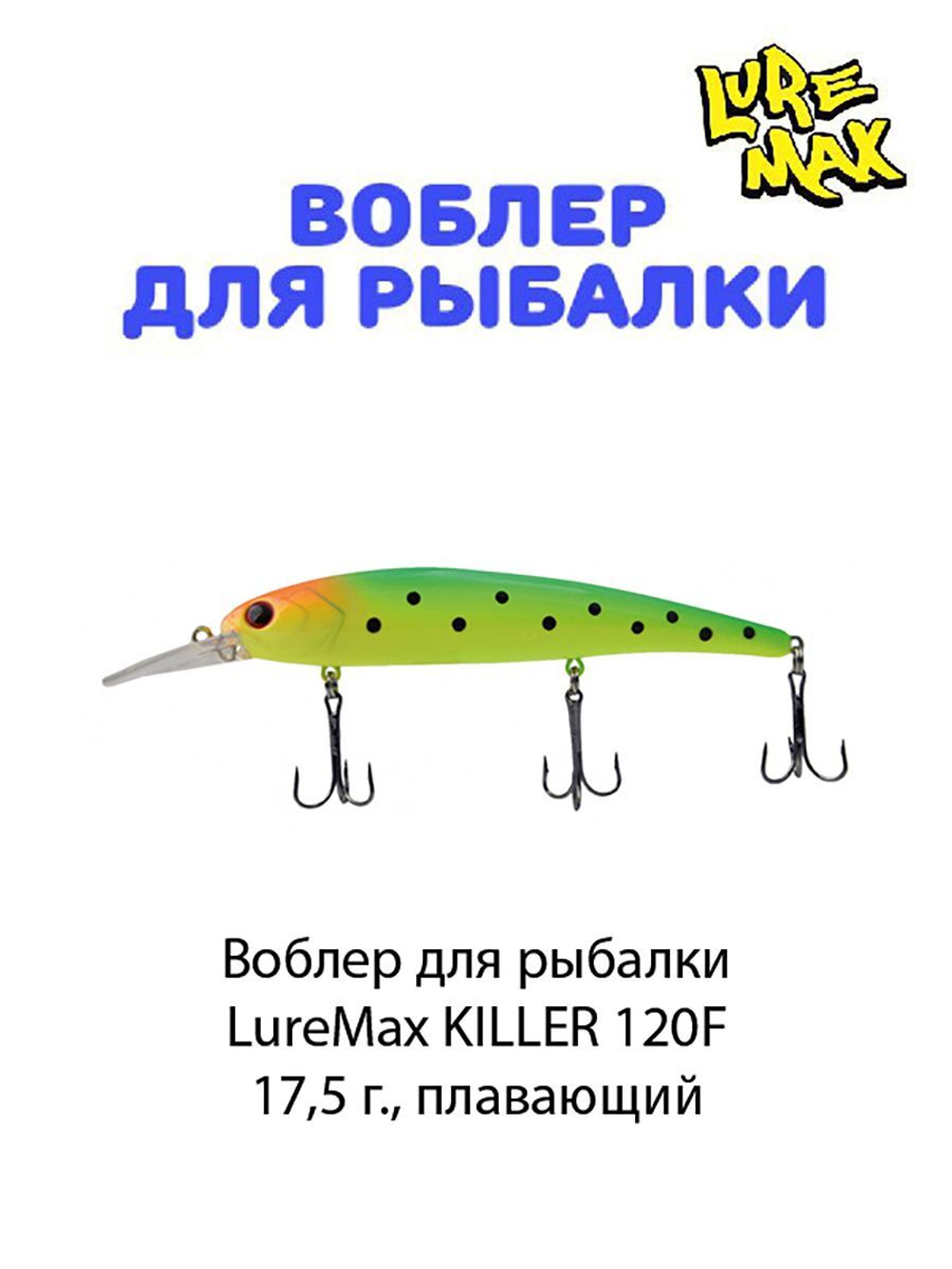 Воблер для рыбалки LureMax KILLER