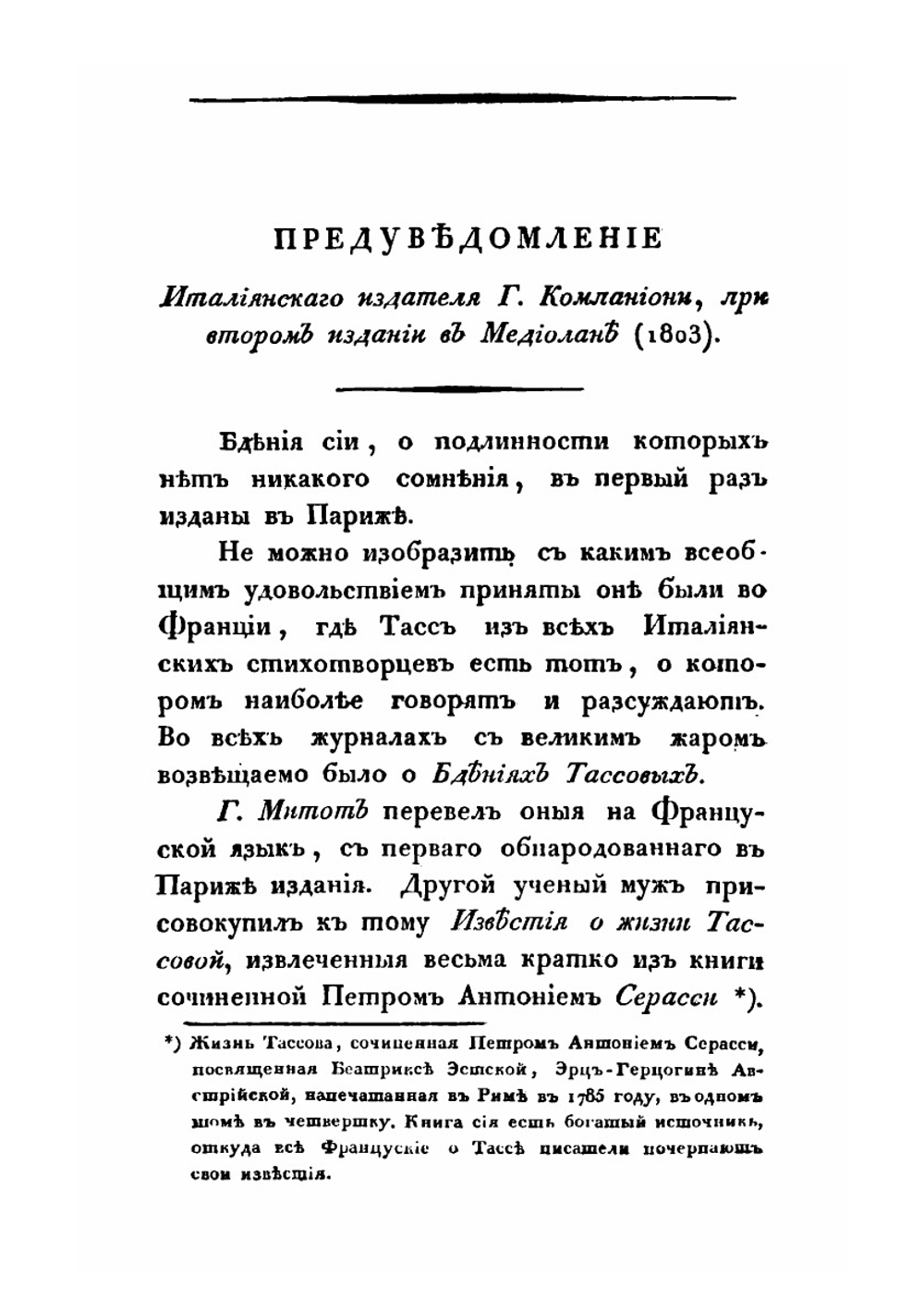 Собрание сочинений и переводов адмирала Шишкова. Том 10 | А. С. Шишков