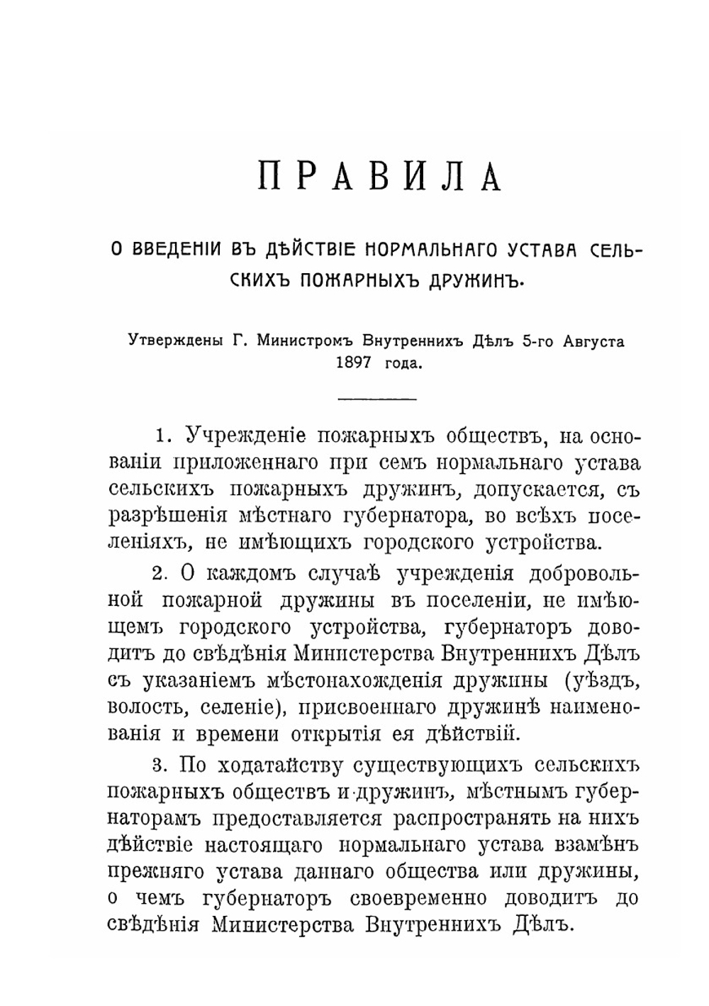 Нормальный устав сельских пожарных дружин утв. 5 авг. 1897 г. | Нет автора