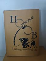 Николай Носов. Собрание сочинений в 4 томах (комплект из 4 книг)