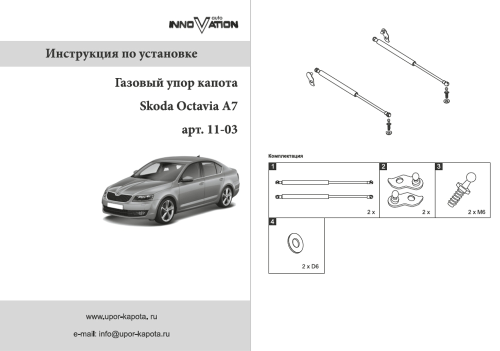 Упор (амортизатор) капота для Skoda Oсtavia 3 / А7 / FL (2013-2021) Autoinnovation.11-03
