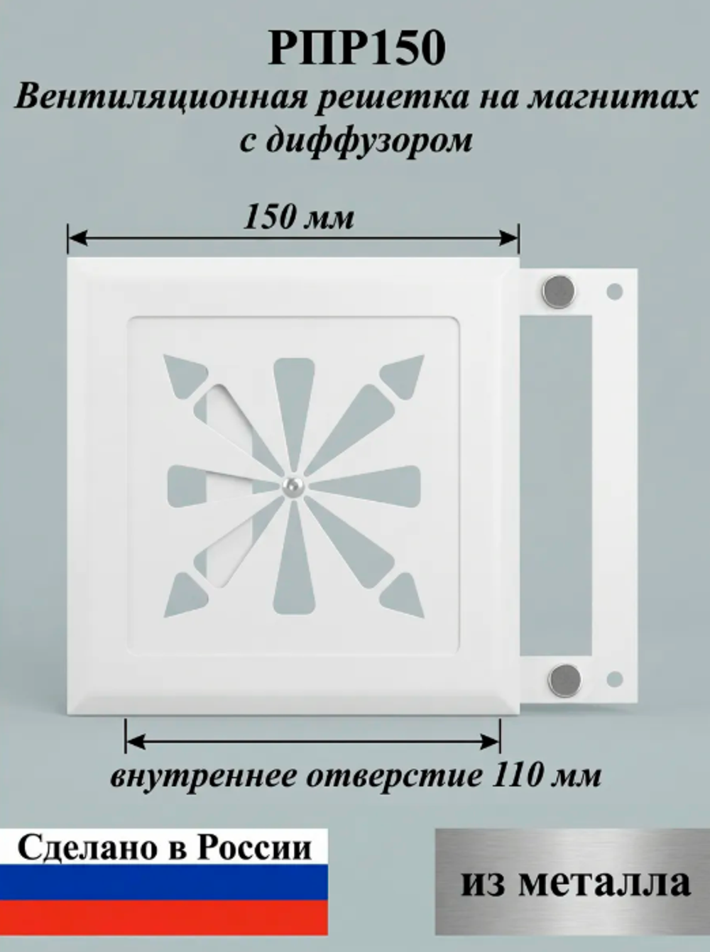Вентиляционная решетка на магнитах с диффузором. РПР150 Белый