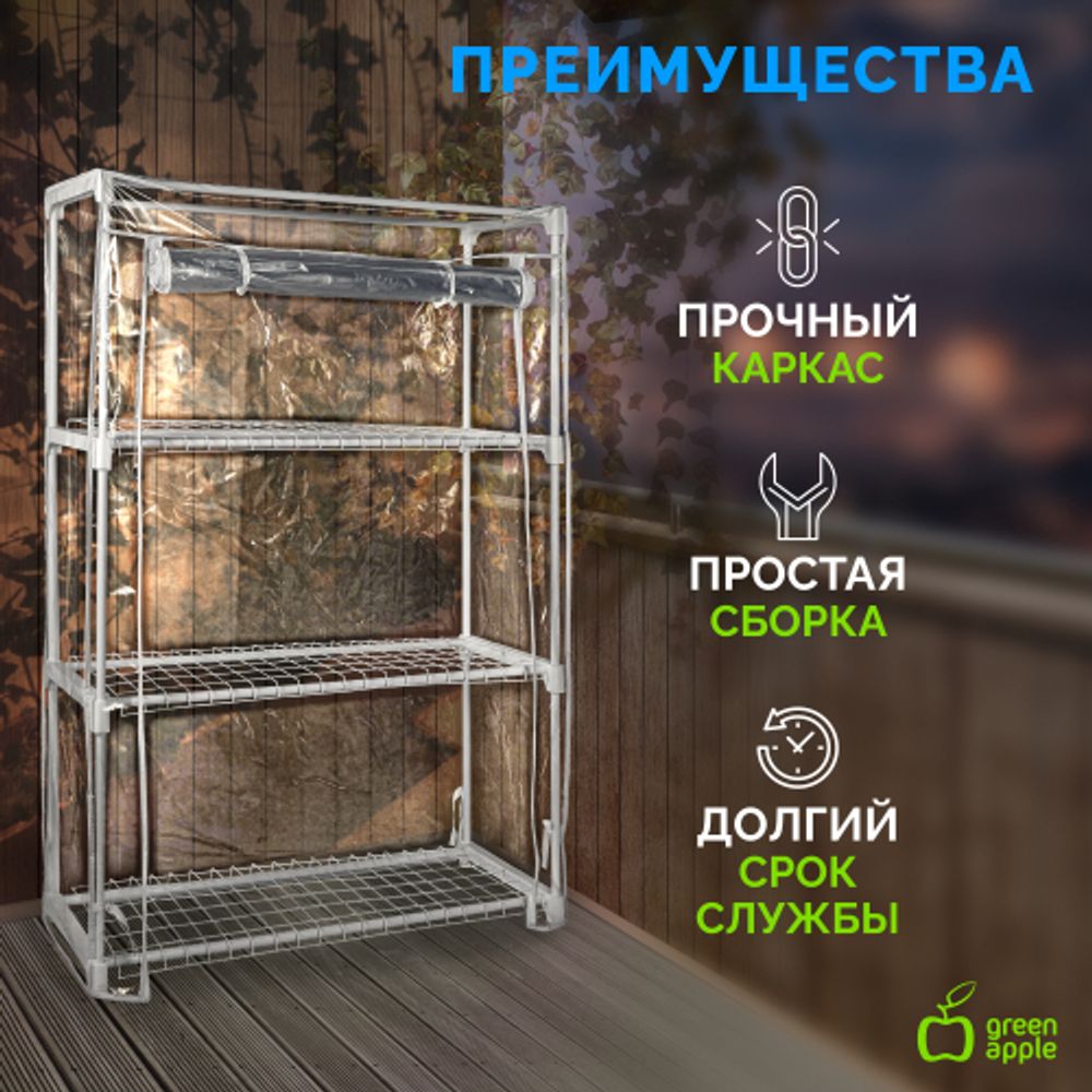 Теплица GREEN APPLE GA-House-3x-frame 3 яруса 1250х900х300 мм | Теплица