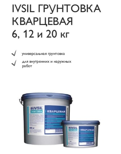 IVSIL ГРУНТОВКА КВАРЦЕВАЯ 6, 12 и 20 кг