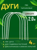 Дуги парниковые ПВХ длина 2м *4шт