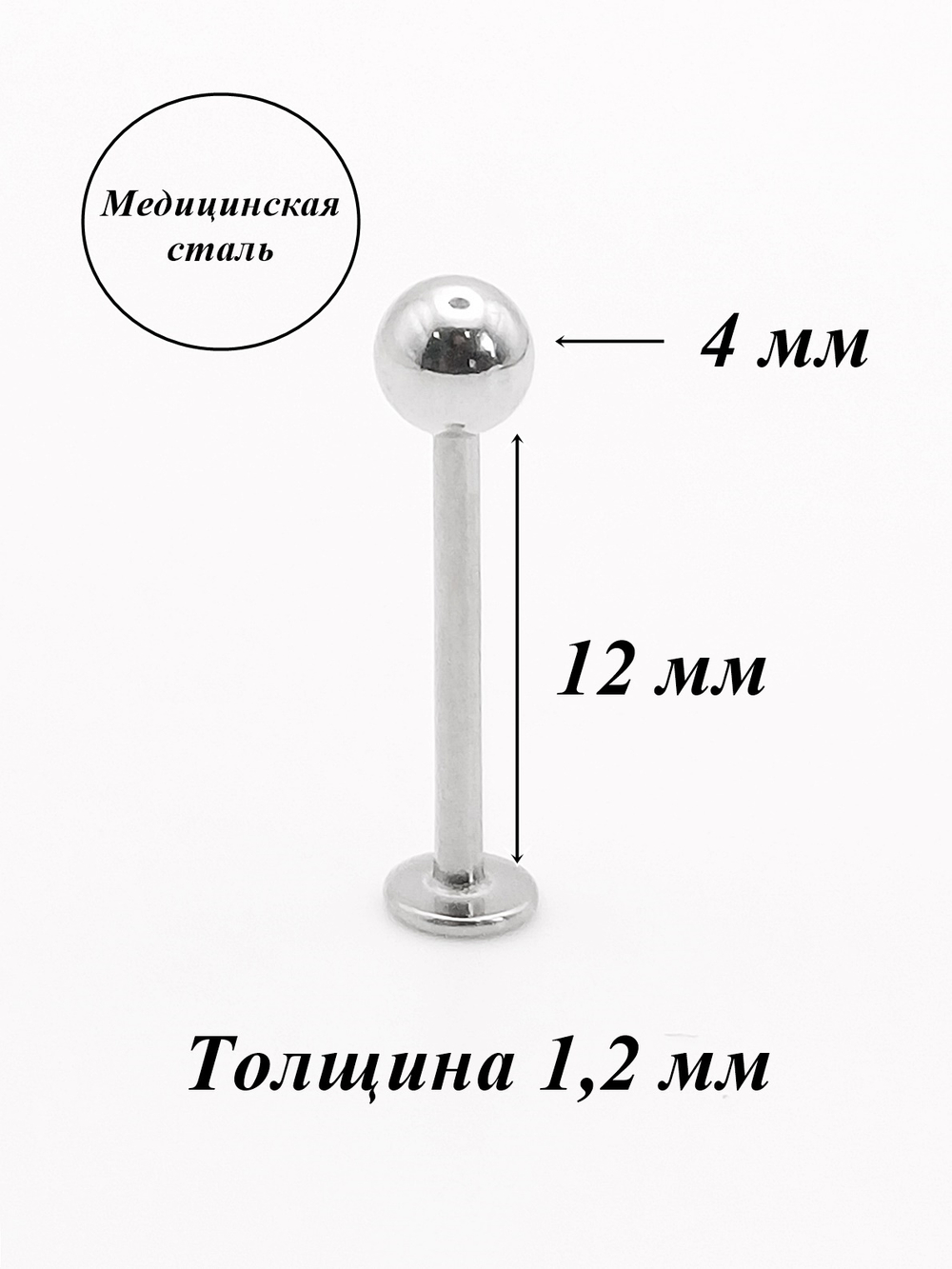 Серьга для пирсинга губы, щек 12 мм ( для прокола) с шариком 4 мм из хирургической стали.