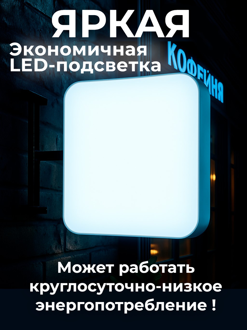 Вывеска с подсветкой, панель кронштейн, белая, квадратная