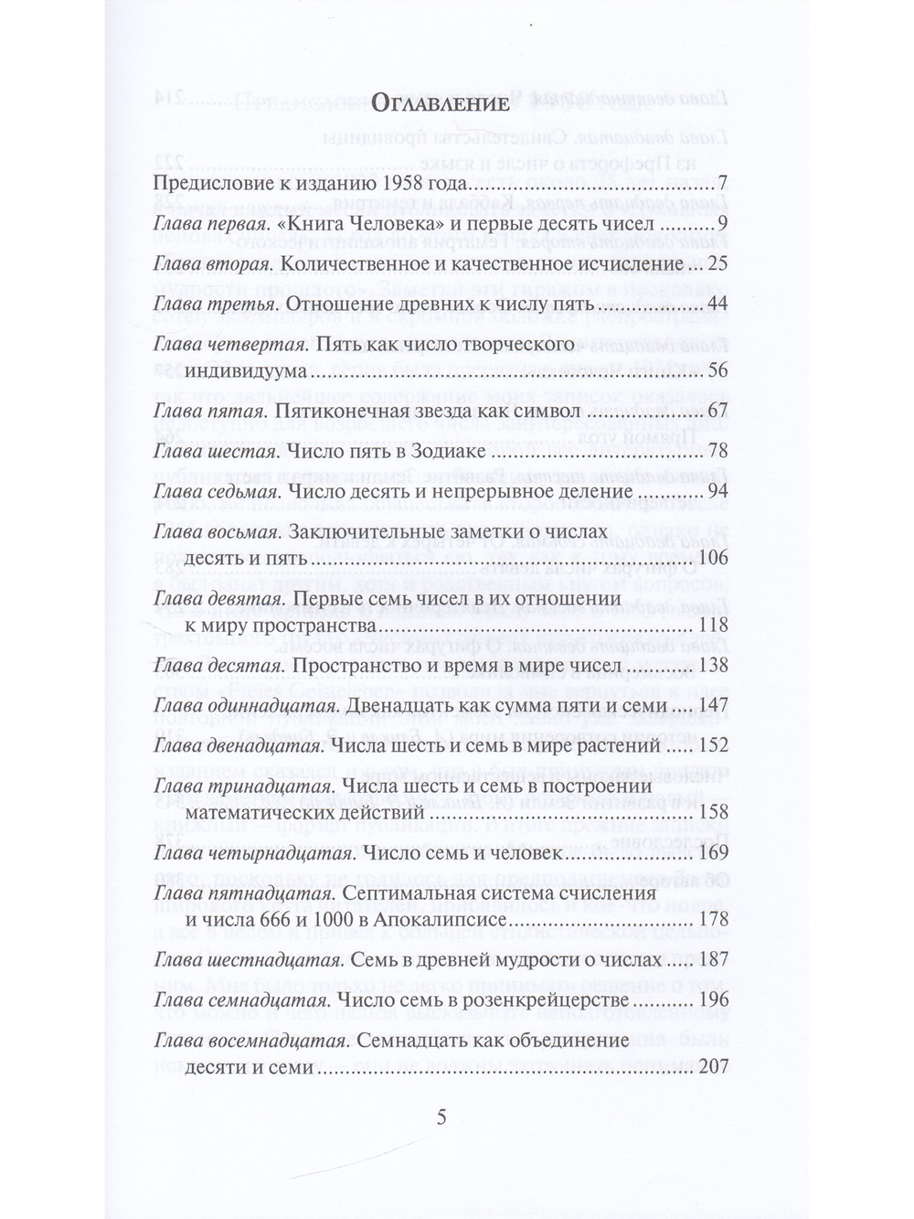 Духовные основы чисел. Число в зеркале культур. Элементы спиритуальной геометрии и арифметики.