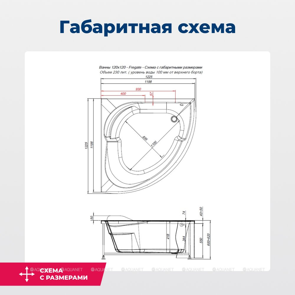 Акриловая ванна Aquanet (Акванет) Fregate 120x120 с каркасом