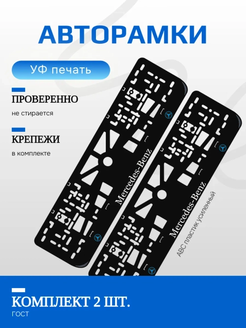 Автомобильные рамки. Mercedes-Benz BLUE NL 2 шт