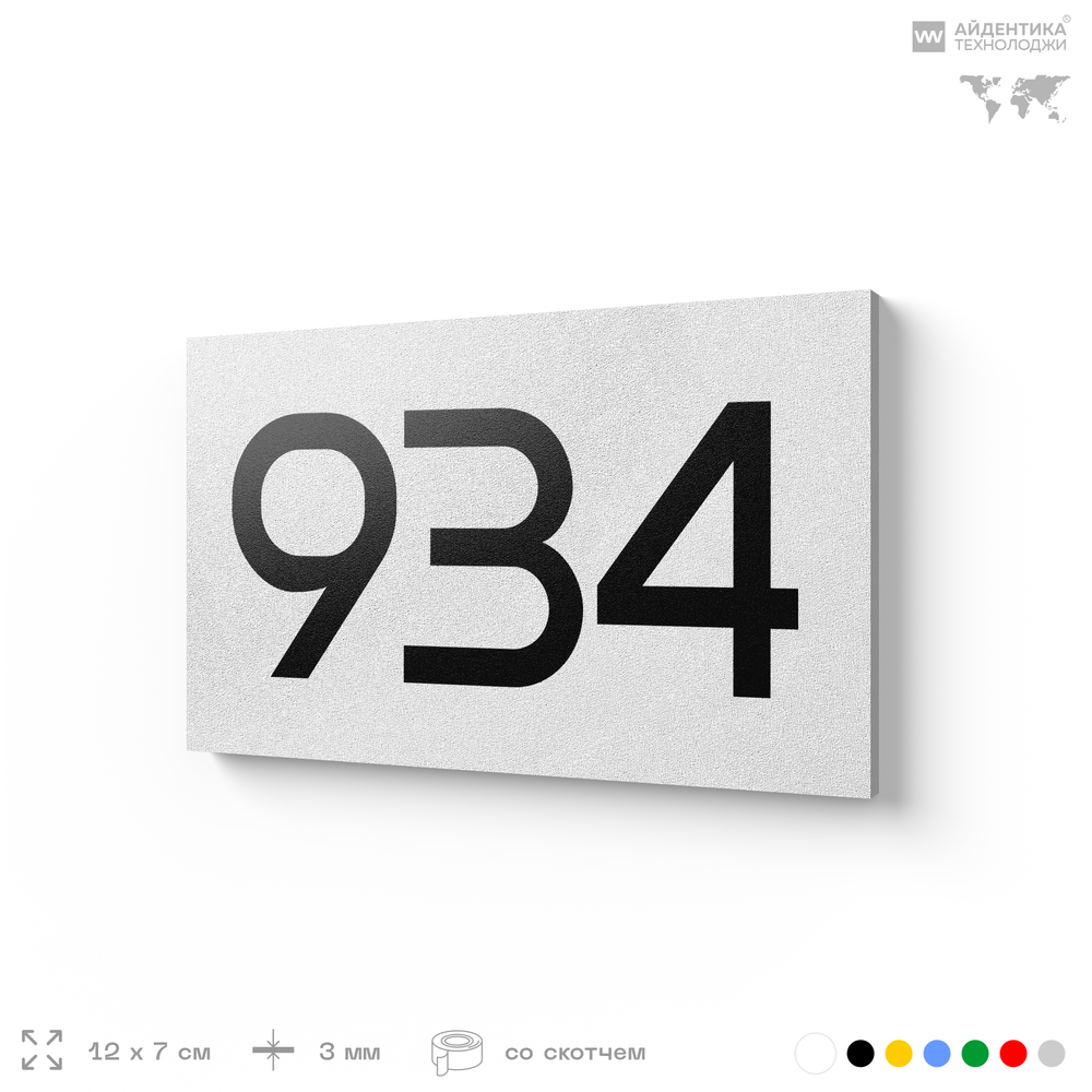 Номер на дверь 934, табличка на дверь для офиса, квартиры, кабинета, аудитории, склада, белая 120х70 мм, Айдентика Технолоджи