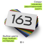 Номер на дверь 163, табличка на дверь для офиса, квартиры, кабинета, аудитории, склада, белая 120х70 мм, Айдентика Технолоджи