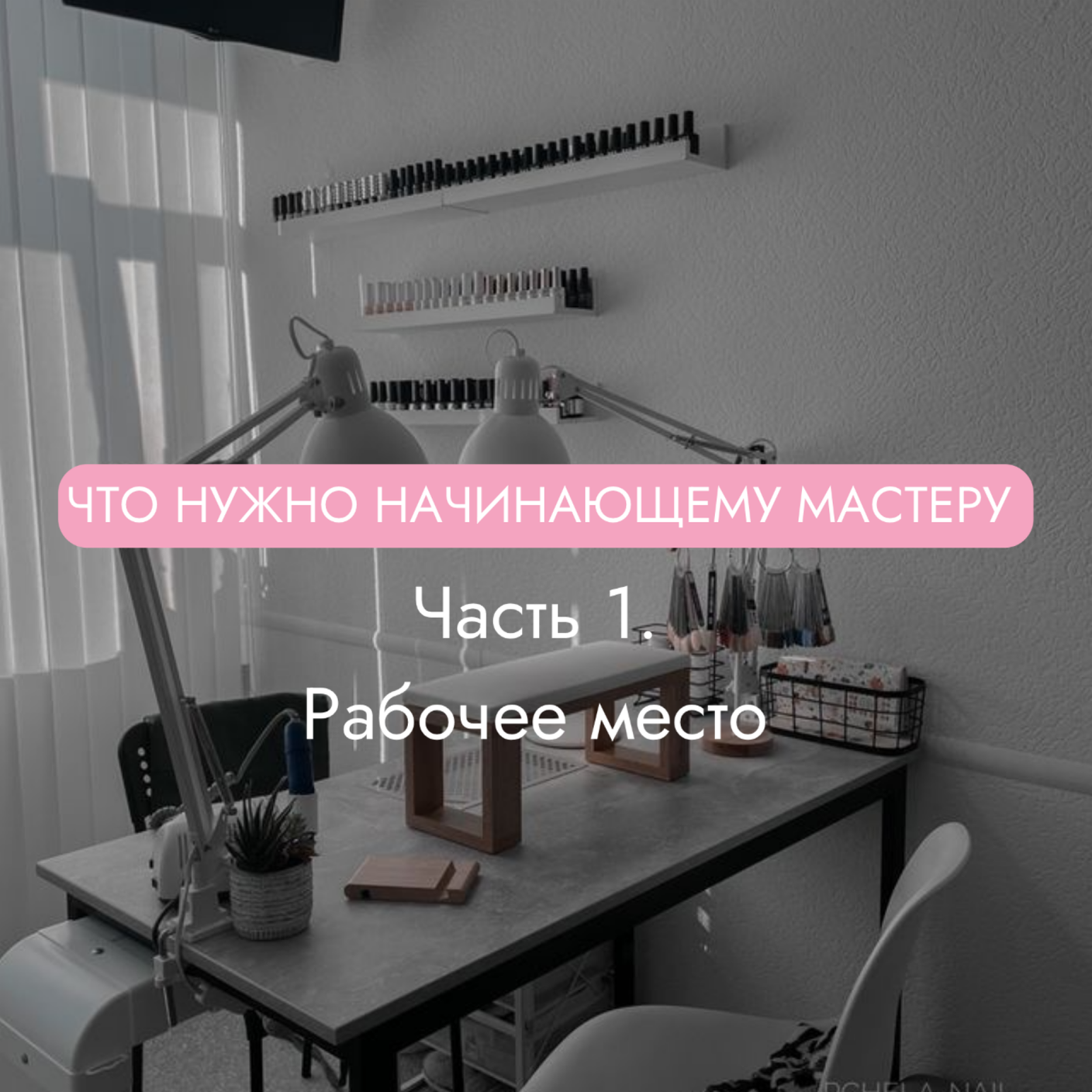 Что нужно купить начинающему мастеру маникюра? Часть первая - рабочее место!
