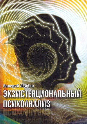 Экзистенциальный психоанализ