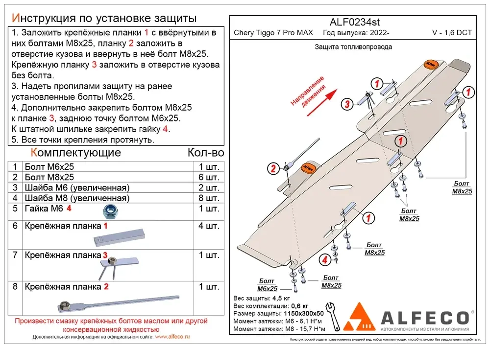 Защита топливопровода (сталь 2 мм) для Chery Tiggo 7 Pro Max 2022- (V - 1.6 DCT) Alfeco.ALF0234st