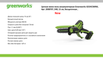 Цепная мини пила аккумуляторная Greenworks GD24CSMNX Арт. 2008707UA, 24V, 15см, бесщеточная, в комплекте АКБ 2 А·ч и ЗУ в сумке