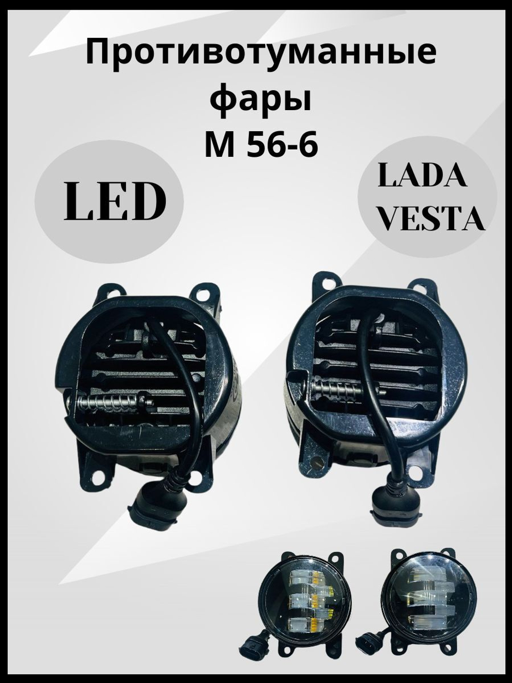 Противотуманные фары ПТФ светодиодные, 50W 5 линз для Лада Веста, Гранта FL, Ларгус FL, Рено, комплект 2 шт.