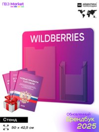 Стенд Уголок потребителя с фирменными книгами для ПВЗ Wildberries, 2 кармана, Открываем ПВЗ