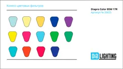 Diapro ColorBSW 17R вращающаяся голова BSW, лампа 350Вт