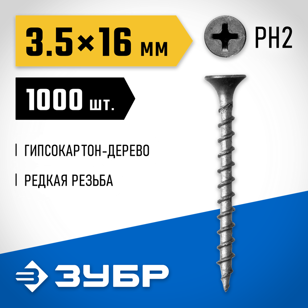 ЗУБР СГД, 16 х 3.5 мм, фосфатированное покрытие, 1000 шт (0,95 кг.), саморез гипсокартон-дерево, Профессионал (300031-35-016)