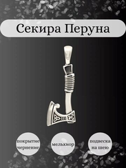 Секира Перуна подвеска из мельхиора