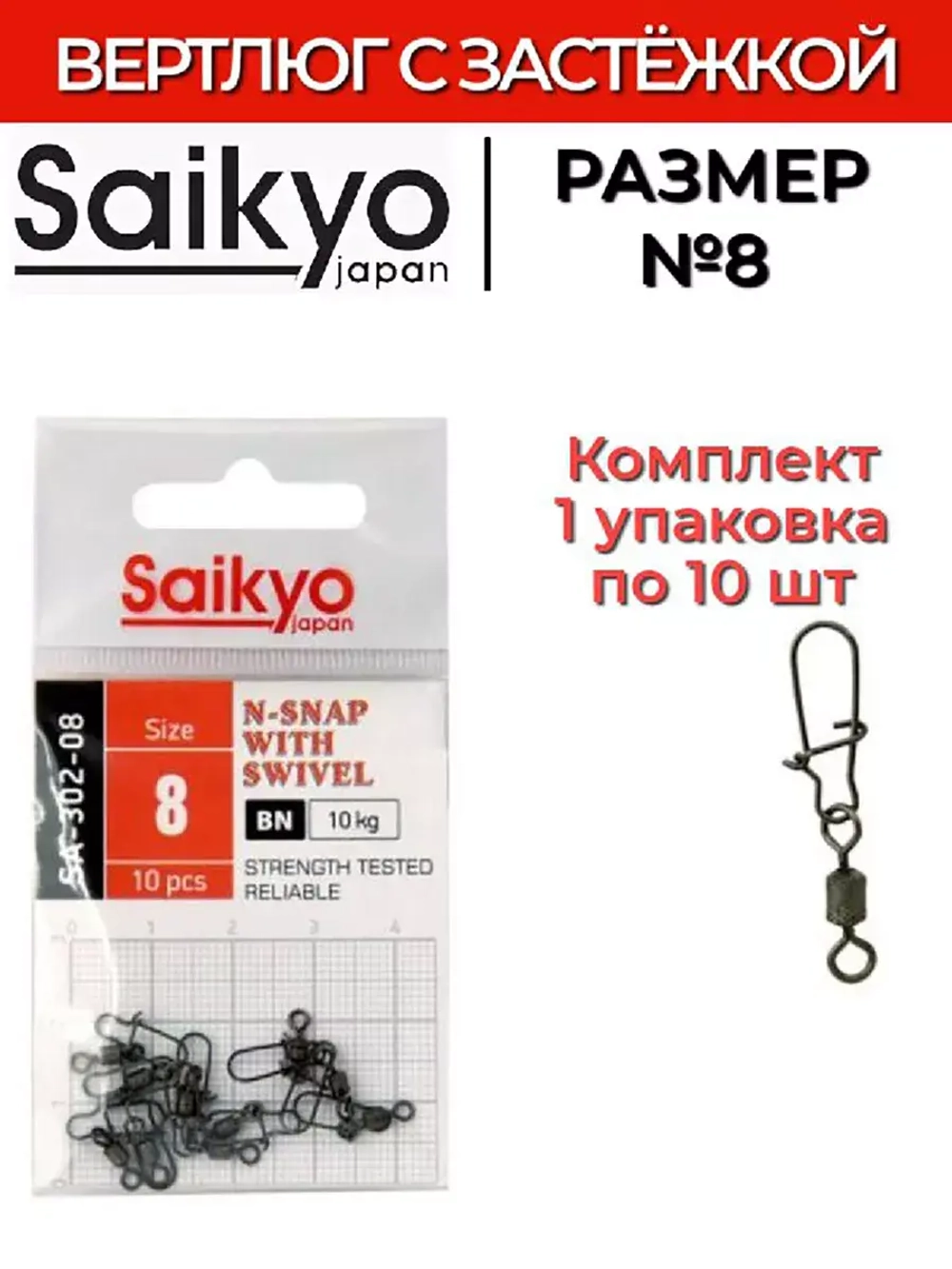 Вертлюг с застежкой Saikyo SA-302