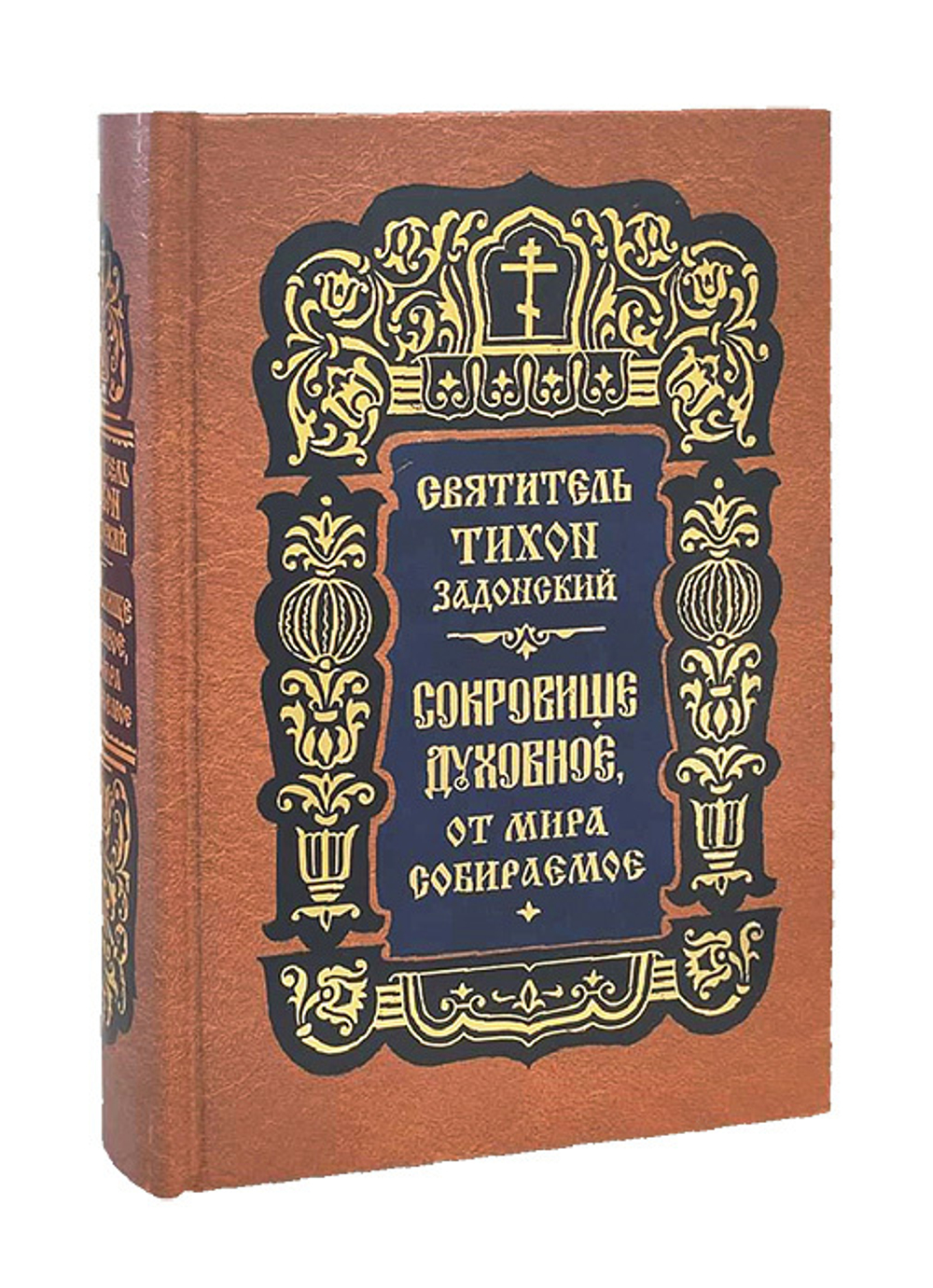 Сокровище духовное от мира собираемое