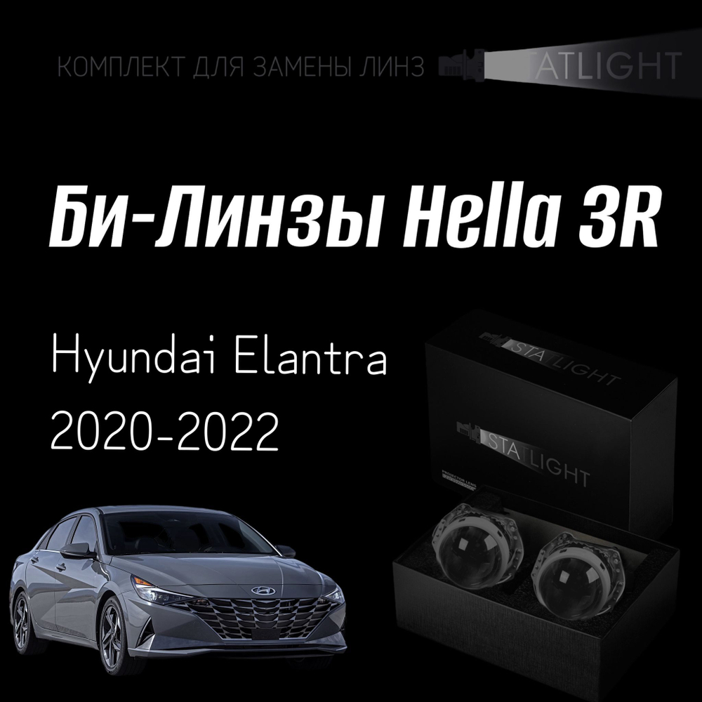 Би-линзы Hella 3R для фар на Hyundai Elantra 2020-2022, комплект биксеноновых линз, 2 шт