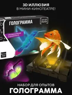Набор для опыта для детей Голограмма