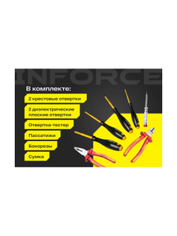 Набор профессиональных диэлектрических инструментов Inforce 7 предметов 06-07-54