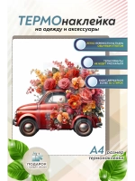 Термонаклейка на одежду, термопринт АвтоЦветы