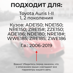 Натяжители пружин стеклоочистителей Toyota Auris (I-II) [Кузов: ADE15#, NDE15#, NRE15#, ZRE15#, ZZE15#, NDE180, NRE180, ZRE18#] 2006–2019 (ND1)
