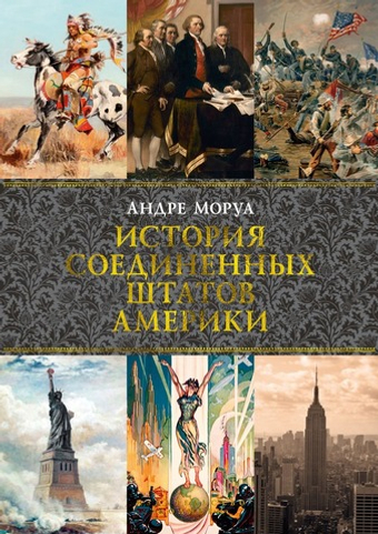 История Соединенных Штатов Америки. Андре Моруа