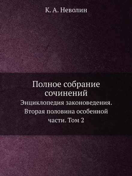 Полное собрание сочинений. Энциклопедия законоведения. Вторая половина особенной части. Том 2 | К. А. Неволин