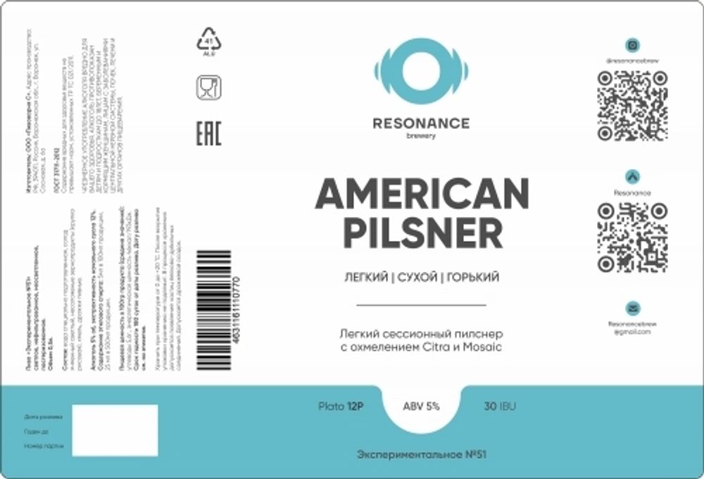 Пиво Резонанс Американ Пилснер / Resonance American Pilsner 0.5л - 6шт